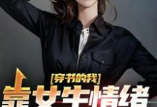 《穿书的我,靠女生情绪波动修炼》全集免费在线阅读(楚晨秦清)-推书机
