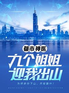 江羽温亦欢韩颖为主角的小说好看吗？免费读都市神医：九个姐姐迎我出山