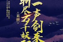 哪里可以免费读到 江太平苏七七的完整故事？寻找末世：一声剑来，斩尽万千妖邪-推书机