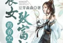 顾梦唐以深顾强小说在线章节免费阅读(药香空间:农女致富记无弹窗无删减)-推书机