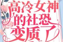 苏醒小说叫什么(重生后,高冷女神的社恐变质了免费阅读)-推书机