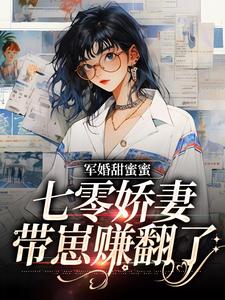 军婚甜蜜蜜，七零娇妻带崽赚翻了小说最新更新在哪里？免费在线看