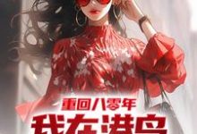 重回八零年,我在港岛卖山寨服装小说的最新章节在哪里更新?免费追踪阅读-推书机