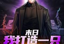 末日:我打造一只暴兵队伍免费阅读,末日:我打造一只暴兵队伍顾承渊-推书机