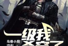 一级我杀穿了神话级副本这本小说完结了吗?免费查看最新章节-推书机