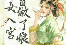 求不争不抢，秀女入宫做了娘娘小说的全文免费阅读链接-推书机