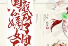 千纤奚皇为主角的小说好看吗?求穿成国公嫡女后我成了团宠免费试读-推书机