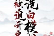 小说《穿成恶婆婆，我被迫开启洗白模式》章节免费阅读-推书机