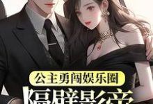 公主勇闯娱乐圈,隔壁影帝星星眼了小说的无弹窗阅读体验,寻找免费阅读网站-推书机