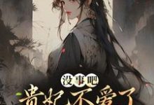 没事吧!贵妃不爱了,陛下开始慌了这本小说完结了吗?免费查看最新章节-推书机