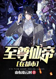 求推荐可以免费阅读至尊仙帝在都市小说的网站