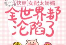 快穿:女配太娇媚,全世界都沦陷了 宫弗若祁贺连小说在线章节目录阅读最新章节-推书机