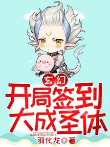 主人公苏源萧清雅小说玄幻：开局签到大成圣体在线章节阅读