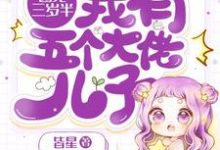 团宠三岁半:我有五个大佬儿子主角温瑶墨景轩小说完结版章节在线阅读-推书机