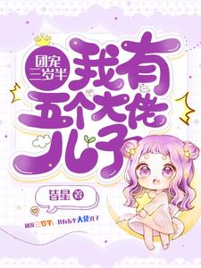 团宠三岁半：我有五个大佬儿子主角温瑶墨景轩小说完结版章节在线阅读