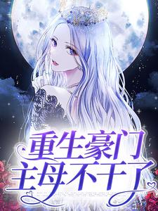 哪里能找到重生豪门主母不干了小说的最新更新和免费章节？
