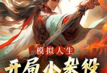 模拟人生：开局小杂役，我无敌了！小说的免费阅读版本在哪里可以找到？-推书机