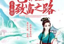 寻找能够免费阅读穿越后,她靠空间走上种田致富之路小说的平台-推书机