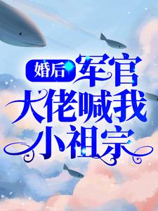 婚后，军官大佬喊我小祖宗小说的免费阅读版本在哪里可以找到？