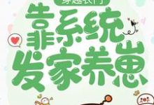 穿越农门:靠系统发家养崽免费阅读,穿越农门:靠系统发家养崽章节在线阅读-推书机