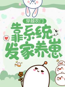 穿越农门：靠系统发家养崽免费阅读，穿越农门：靠系统发家养崽章节在线阅读