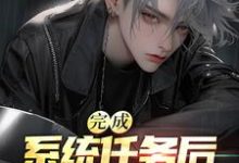 《完成系统任务后,我成了首富》小说章节在线试读,《完成系统任务后,我成了首富》最新章节目录-推书机