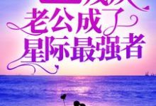 领证后,残疾老公成了星际最强者最新章节,领证后,残疾老公成了星际最强者免费阅读-推书机