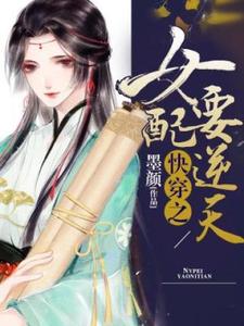 小说《快穿之女配要逆天》在线章节阅读