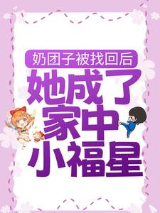 在线寻找奶团子被找回后，她成了家中小福星小说的无删减版本