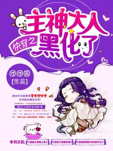 完结版《快穿之主神大人黑化了》章节阅读