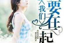 我要我们在一起莫晚晴言子夜唐毅博宋恺威,我要我们在一起小说免费阅读-推书机
