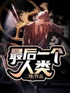 男女主人公叫雷翔佛冈的小说免费资源