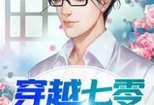 穿越七零致富经小说无弹窗阅读的网站推荐-推书机
