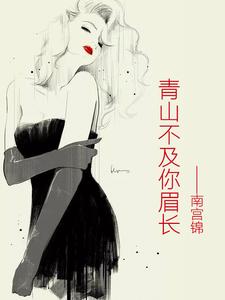青山不及你眉长（言舒雅苏沫舒雅晨阳韩晨阳）在线免费阅读