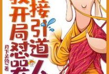 西游:我开局怼哭了接引道人小说全文哪里可以免费看?-推书机