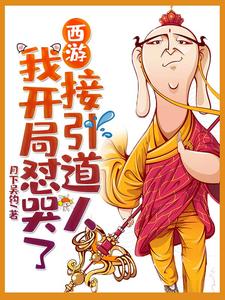 西游：我开局怼哭了接引道人小说全文哪里可以免费看？