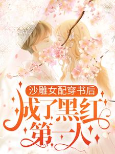 主角叫江绮遇祁逾小说沙雕女配穿书后，成了黑红第一人章节免费阅读