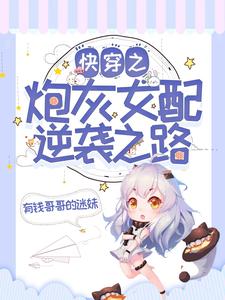 顾浅为主角的小说快穿之炮灰女配逆袭之路在线阅读