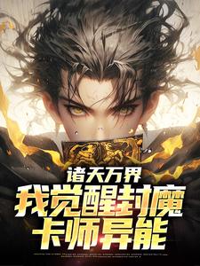 赵默为主角的小说叫什么？免费看诸天万界：我觉醒封魔卡师异能