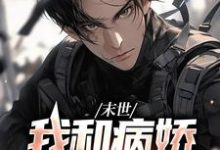 夏颜林啸野为主角的小说末世:我和病娇尸王恋爱了在线阅读-推书机