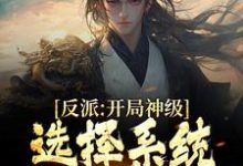 《反派：开局神级选择系统，我一路狂飙》全集免费在线阅读（陆尘）-推书机