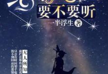 顾世安陈效秦唐黎苒的小说在哪里看?免费在线阅读给你告白,要不要听-推书机