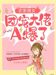 农家傻女：团宠大佬A爆了阮宁柳澈小说在线章节目录阅读最新章节