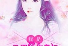 我是马甲大佬鼻祖，团宠专户小说最新章节在哪里可以读到？-推书机