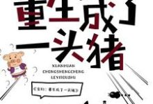 免费阅读李二路猪猪女王为主角的小说，玄幻：重生成了一头猪在线看-推书机