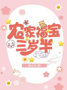 小福宝司徒夜的小说在哪里看？免费在线阅读农家福宝三岁半