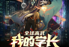 全球高武:我的学长威武小说,全球高武:我的学长威武许修-推书机