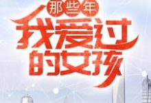 卓岚苏雨冰冉静秋寒为主角的小说那些年,我爱过的女孩在线阅读-推书机