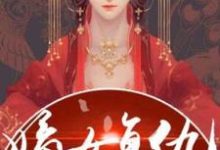 免费阅读施染霜季钟铭为主角的小说,重生之嫡女复仇在线看-推书机
