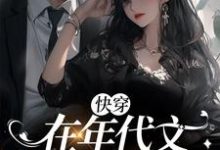 快穿:在年代文里面撩大佬(宋礼礼)在线免费阅读-推书机